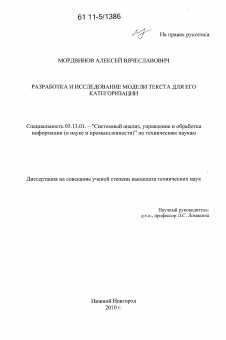 Диссертация по информатике, вычислительной технике и управлению на тему «Разработка и исследование модели текста для его категоризации»