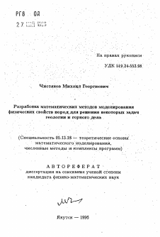 Автореферат по информатике, вычислительной технике и управлению на тему «Разработка: математических методов моделированияфизических свойств пород для решения некоторых задачгеологии и горного дела»