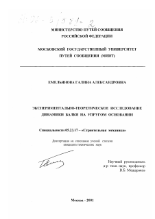 Диссертация по строительству на тему «Экспериментально-теоретическое исследование динамики балки на упругом основании»