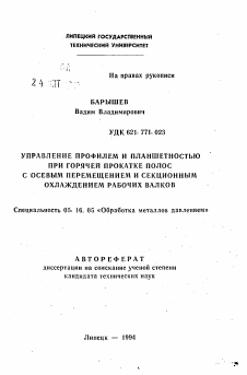 Автореферат по металлургии на тему «Управление профилем и планшетностью при горячей прокатке полос с осевым перемещением и секционным охлаждением рабочих валков»