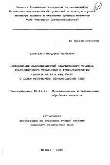 Автореферат по металлургии на тему «Исследование закономерностей пластического течения, деформационного упрочнения и рекристаллизации сплавов МН 19 и МНЦ 15-20 с целью оптимизации термообработки лент»