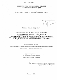 Диссертация по информатике, вычислительной технике и управлению на тему «Разработка и исследование математических моделей агрегирования и расщепления трафика звездообразного фрагмента сети»