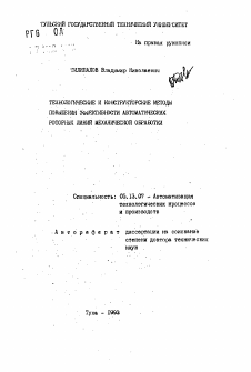 Автореферат по информатике, вычислительной технике и управлению на тему «Технологические и конструкторские методы повышения эффективности автоматических роторных линий механической обработки»