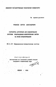 Автореферат по приборостроению, метрологии и информационно-измерительным приборам и системам на тему «Разработка алгоритмов для моделирования бортовых информационно-измерительных систем на этапе проектирования»