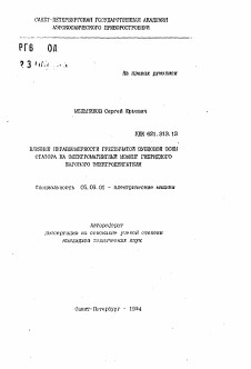 Автореферат по электротехнике на тему «Влияние неравномерности гребенчатой зубцовой зоны статора на электромагнитный момент гибридного шагового электродвигателя»