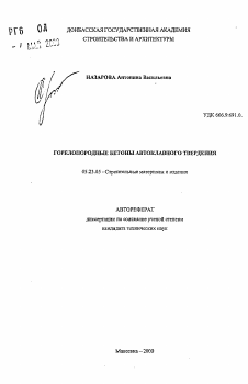 Автореферат по строительству на тему «Горелопородные бетоны автоклавного твердения»