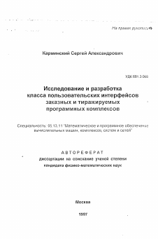 Автореферат по информатике, вычислительной технике и управлению на тему «Исследование и разработка класса пользовательских интерфейсов заказных и тиражируемых программных комплексов»