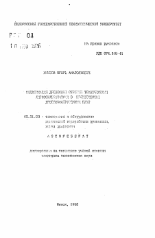 Автореферат по технологии, машинам и оборудованию лесозаготовок, лесного хозяйства, деревопереработки и химической переработки биомассы дерева на тему «Модификация древесной стружки техническими лигносульфонатами в производстве древесностружечных плит»