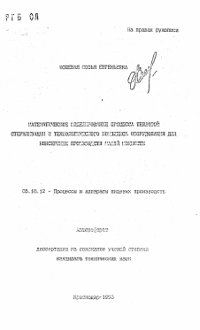 Автореферат по технологии продовольственных продуктов на тему «Математическое моделирование процесса тепловой стерилизации и технологического комплекса оборудования для консервных производств малой мощности»