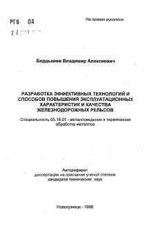 Автореферат по металлургии на тему «Разработка эффективных технологий и способов повышения эксплуатационных характеристик и качества железнодорожных рельсов»