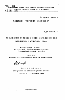 Автореферат по процессам и машинам агроинженерных систем на тему «Повышение эффективности использования пропашных культиваторов»