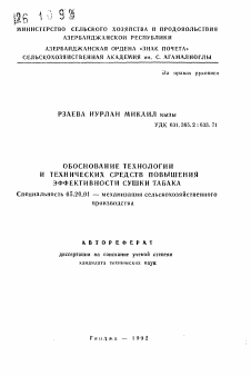 Автореферат по процессам и машинам агроинженерных систем на тему «Обоснование технологии и технических средств повышения эффективности сушки табака»