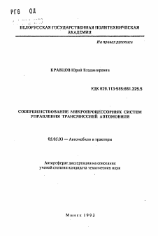 Автореферат по транспортному, горному и строительному машиностроению на тему «Совершенствование микропроцессорных систем управления трансмиссией автомобиля»