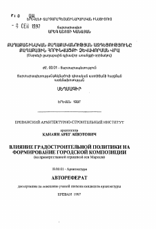 Автореферат по архитектуре на тему «Влияние градостроительной политики на формирование городской композиции (на примере главной городской оси Марселя)»