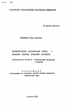 Автореферат по строительству на тему «Модифицированные шлакощелочные бетоны с добавками побочных продуктов биосинтеза»