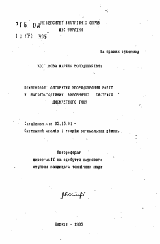 Автореферат по информатике, вычислительной технике и управлению на тему «Комбинированные алгоритмы упорядочения работ в многостадийных производственных системах дискретного типа»