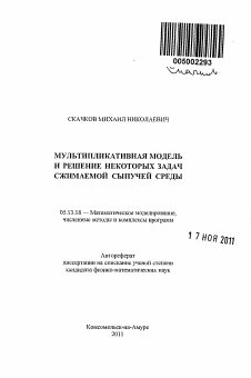 Автореферат по информатике, вычислительной технике и управлению на тему «Мультипликативная модель и решение некоторых задач сжимаемой сыпучей среды»