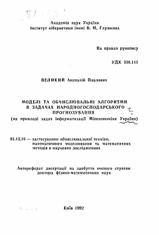 Автореферат по информатике, вычислительной технике и управлению на тему «Модели и исчисление алгоритмов в задачах народнохозяйственного прогнозирования (на примере задач информатизации Минэкономики Украины)»