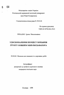 Автореферат по транспортному, горному и строительному машиностроению на тему «Совершенствование процесса копания грунта ковшом мини-экскаватора»