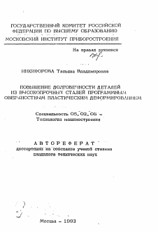 Автореферат по машиностроению и машиноведению на тему «Повышение долговечности деталей из высокопрочных сталей программным поверхностным пластическим деформированием»