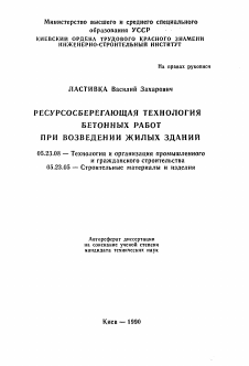 Автореферат по строительству на тему «Ресурсосберегающая технология бетонных работ при возведении жилых зданий»