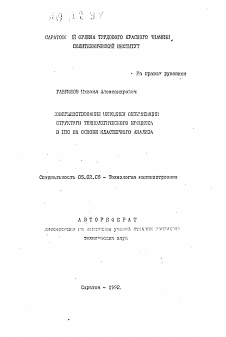 Автореферат по машиностроению и машиноведению на тему «Совершенствование методики оптимизации структуры технологического процессов в ГПС на основе кластерного анализа»