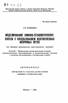 Автореферат по информатике, вычислительной технике и управлению на тему «Моделирование химико-технологических систем с использованием искусственных нейронных сетей»