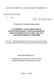 Автореферат по информатике, вычислительной технике и управлению на тему «Устойчивое моделирование и прогнозирование с использованием многомерной регрессии и систем одновременных уравнений»