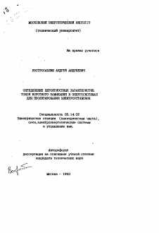 Автореферат по энергетике на тему «Определение вероятностных характеристик токов короткого замыкания в энергосистемах для проектирования электроустановок»