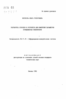 Автореферат по приборостроению, метрологии и информационно-измерительным приборам и системам на тему «Разработка способов и устройств для измерения параметров промышленных резервуаров»