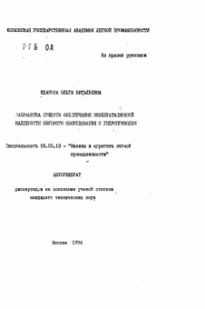 Автореферат по машиностроению и машиноведению на тему «Разработка средств обеспечения эксплуатационной надежности обувного оборудования с гидроприводом»