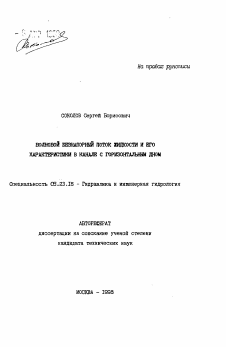 Автореферат по строительству на тему «Волновой безнапорный поток жидкости и его характеристики в канале с горизонтальным дном»