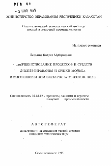 Автореферат по технологии продовольственных продуктов на тему «Совершенствование процессов и средств диспергирования и сушки молока в высоковольтном электростатическом поле»