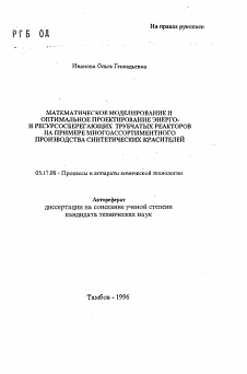 Автореферат по химической технологии на тему «Математическое моделирование и оптимальное проектирование энерго- и ресурсосберегающих трубчатых реакторов на примере многоассортиментного производства синтетических красителей»