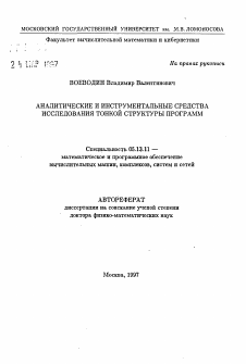 Автореферат по информатике, вычислительной технике и управлению на тему «Аналитические и инструменатльные средства исследования тонкой структуры программ»