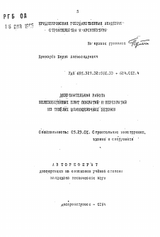 Автореферат по строительству на тему «Действительная работа железобетонных плит покрытий и перекрытий из тяжелых шлакоцепочных бетонов»