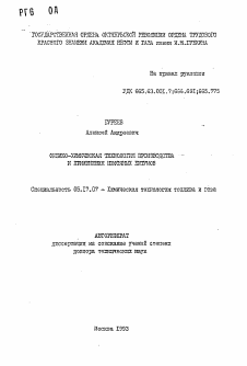 Автореферат по химической технологии на тему «Физико-химическая технология производства и применения нефтяных битумов»