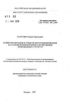 Автореферат по информатике, вычислительной технике и управлению на тему «Развитие методов и средств программирования на основе компьютерного исчисления древовидных структур»