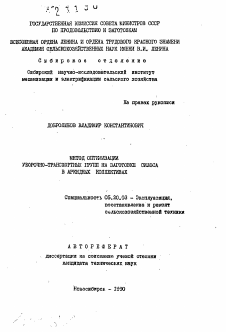 Автореферат по процессам и машинам агроинженерных систем на тему «Метод оптимизации уборочно-транспортных групп на заготовке силоса в арендных коллективах»