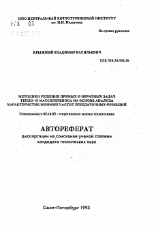 Автореферат по энергетике на тему «Методики решения прямых и обратных задач тепло- и массопереноса на основе анализа характеристик мнимых частот передаточных функций»