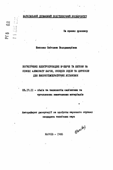 Автореферат по химической технологии на тему «Огнеупорное электропроводное вяжущее и бетоны на основе алюмината бария, оксидов индия и циркония для высокотемпературных установок»