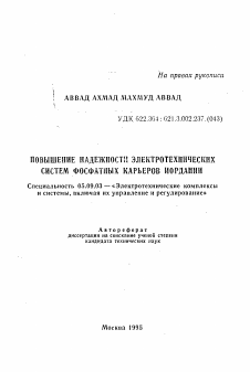 Автореферат по электротехнике на тему «Повышение надежности электротехнических систем фосфатных карьеров Иордании»