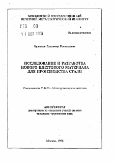 Автореферат по энергетике на тему «Исследование и разработка нового шихтового материала для производства стали»