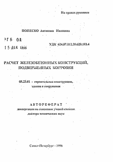 Автореферат по строительству на тему «Расчет железобетонных конструкций, подверженных коррозии»