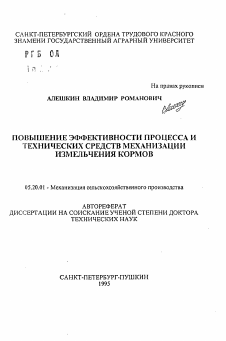 Автореферат по процессам и машинам агроинженерных систем на тему «Повышение эффективности процесса и технических средств механизации измельчения кормов» Автореферат по процессам и машинам агроинженерных систем на тему «Повышение эффективности процесса и технических средств механизации измельчения кормов»