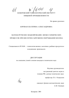 Диссертация по технологии продовольственных продуктов на тему «Математическое моделирование физико-химических процессов при кислотно-сычужном свертывании молока»