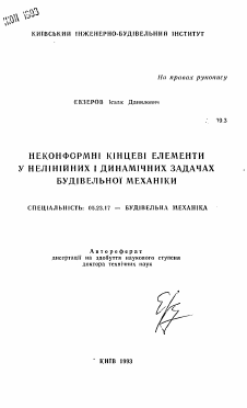 Автореферат по строительству на тему «Неконформные конечные элементы в нелинейных и динамических задачах строительной механики»