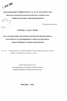 Автореферат по информатике, вычислительной технике и управлению на тему «Исследование методов автоматизированного плотного размещения разногабаритных электронных радиоэлементов»