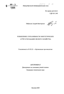 Автореферат по машиностроению и машиноведению на тему «Повышение сохраняемости энергетических агрегатов машин лесного хозяйства»