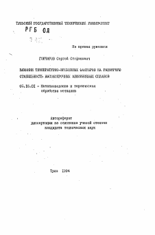 Автореферат по металлургии на тему «Влияние температурно-временных факторов на размерную стабильность высокопрочных алюминиевых сплавов»